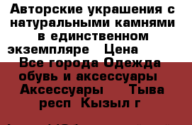 Авторские украшения с натуральными камнями в единственном экземпляре › Цена ­ 700 - Все города Одежда, обувь и аксессуары » Аксессуары   . Тыва респ.,Кызыл г.